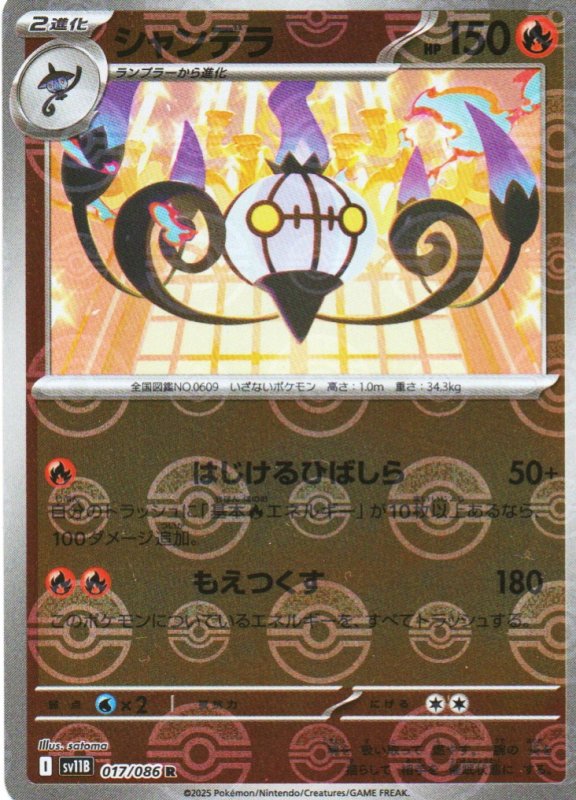 画像1: シャンデラ(モンスターボールミラー)【R】{017/086} [SV11B] (1)