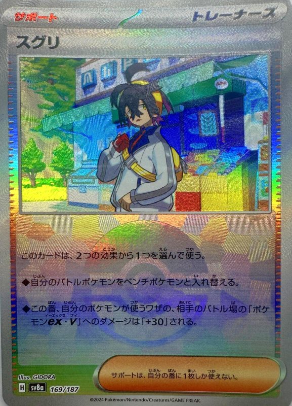 画像1: スグリ(モンスターボールミラー){169/187} [SV8a] (1)