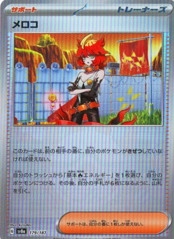 画像1: メロコ(モンスターボールミラー){179/187} [SV8a] (1)