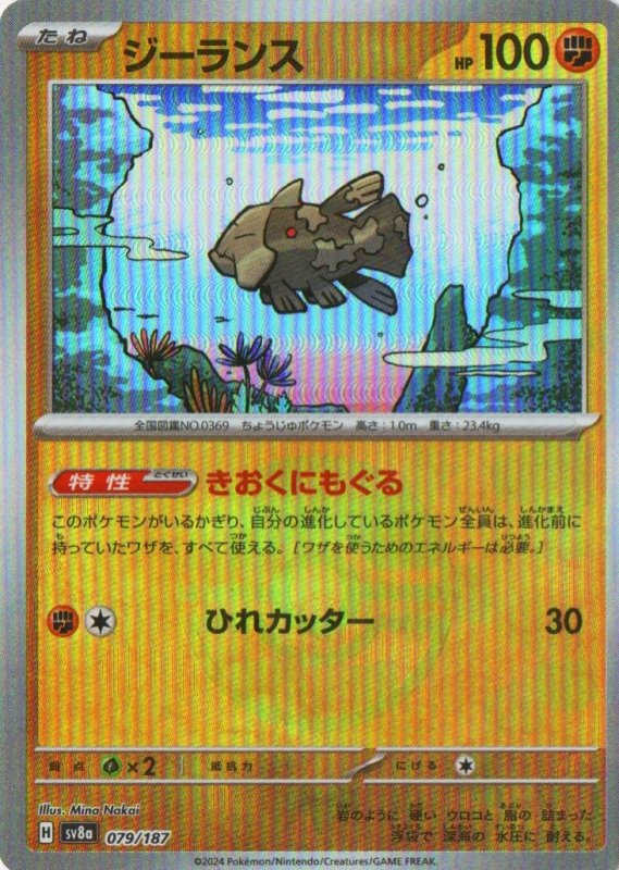 画像1: ジーランス(モンスターボールミラー){079/187} [SV8a] (1)