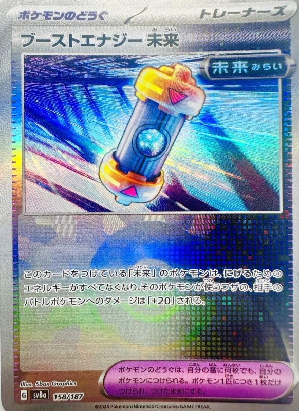 画像1: ブーストエナジー未来(モンスターボールミラー){158/187} [SV8a] (1)