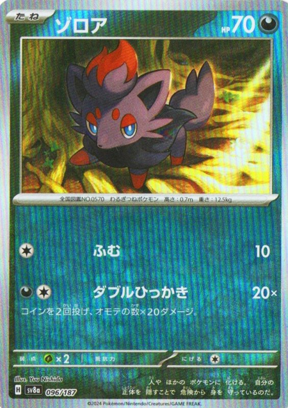 画像1: ゾロア(モンスターボールミラー){096/187} [SV8a] (1)