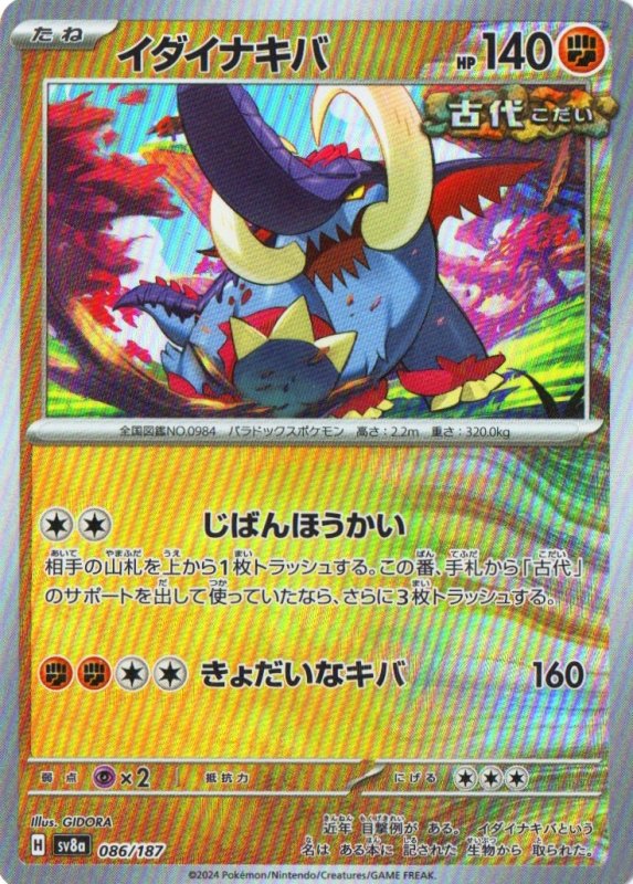 画像1: イダイナキバ(モンスターボールミラー){086/187} [SV8a] (1)