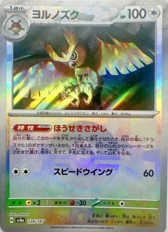 画像1: ヨルノズク(モンスターボールミラー){128/187} [SV8a] (1)