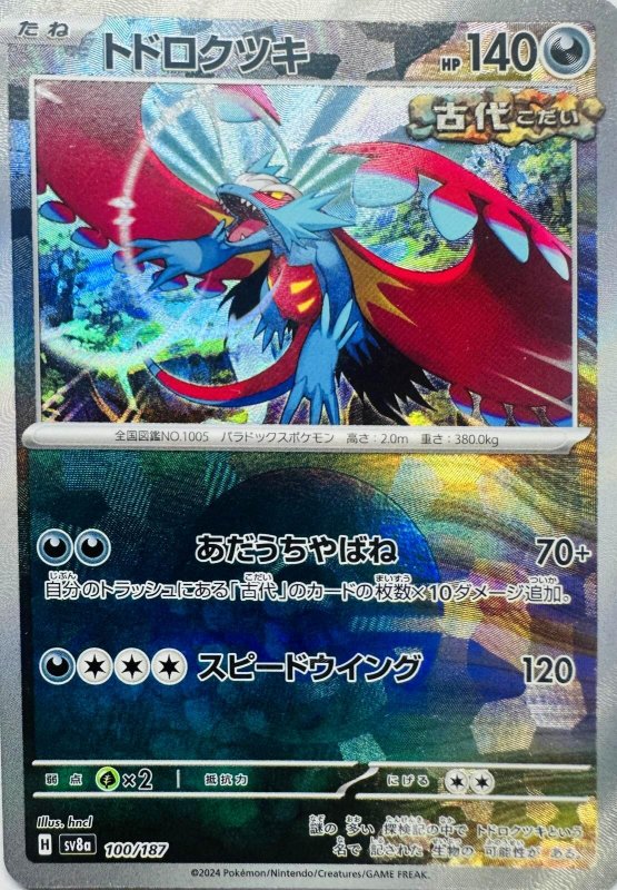 画像1: トドロクツキ(モンスターボールミラー){100/187} [SV8a] (1)