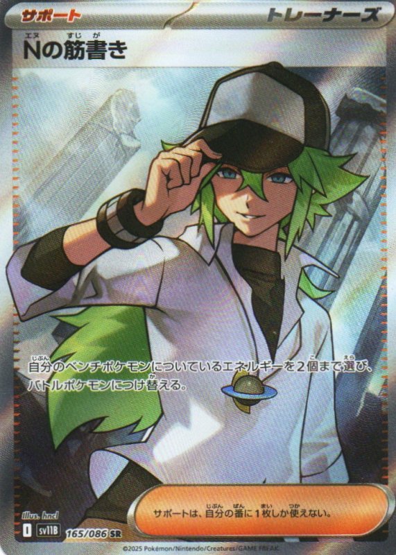 画像1: Nの筋書き【SR】{165/086} [SV11B] (1)