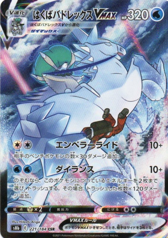 画像1: 〔状態B〕はくばバドレックスVMAX【CSR】{221/184} [S8b] (1)