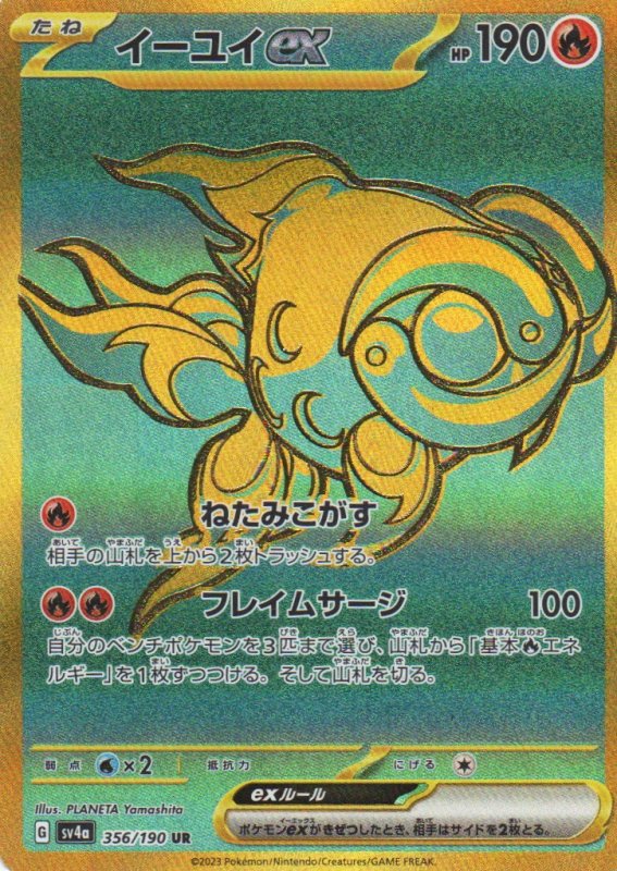 画像1: イーユイex【UR】{356/190} [SV4a] (1)