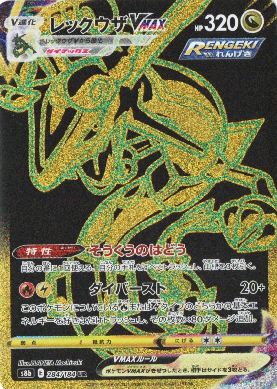 画像1: レックウザVMAX【UR】{284/184} [S8b] (1)