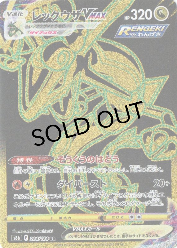 画像1: レックウザVMAX【UR】{284/184} [S8b] (1)