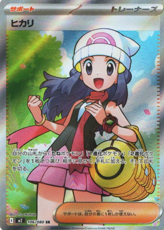 画像1: ヒカリ【SR】{106/080} [M2] (1)