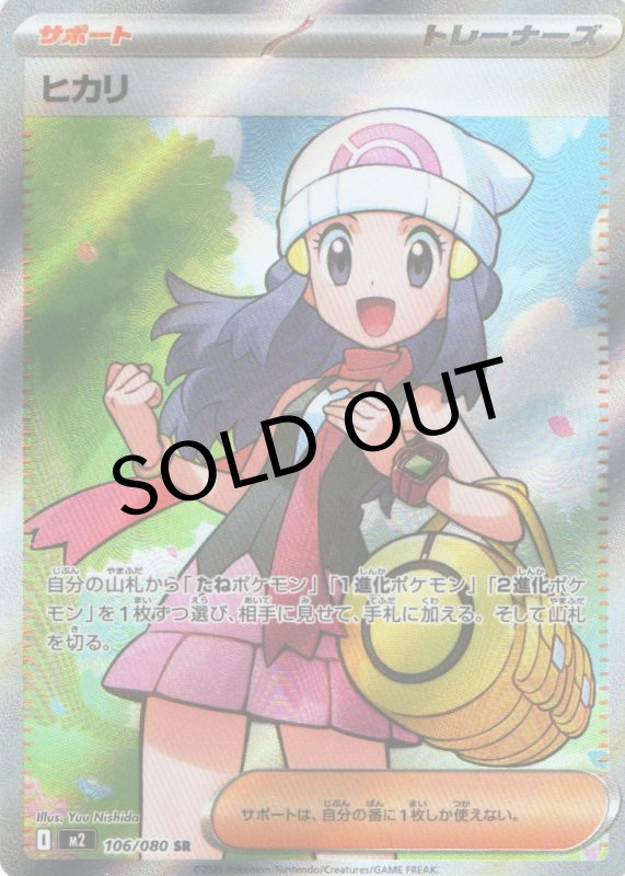 画像1: ヒカリ【SR】{106/080} [M2] (1)