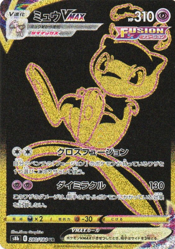 画像1: ミュウVMAX【UR】{280/184} [S8b] (1)
