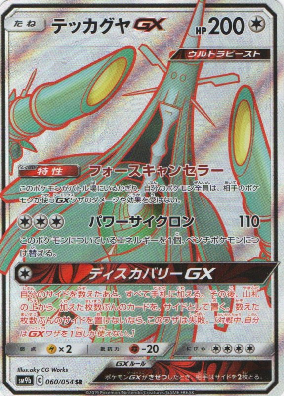 画像1: テッカグヤGX【SR】{060/054} [SM9b] (1)