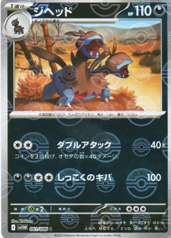 画像1: ジヘッド(モンスターボールミラー)【U】{061/086} [SV11W] (1)