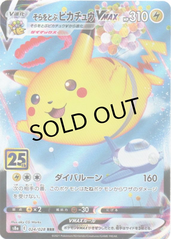 画像1: 〔状態A-〕そらをとぶピカチュウVMAX(25th)【RRR】{024/028} [S8a] (1)