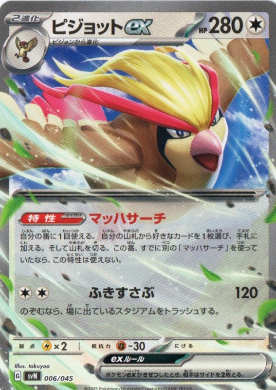 画像1: ピジョットex(ノーマル仕様){006/045} [SVN] (1)