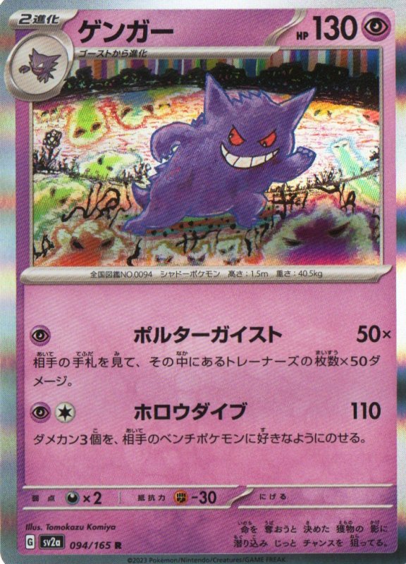 画像1: ゲンガー【R】{094/165} [SV2a] (1)