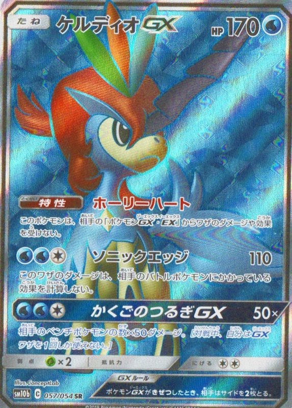 画像1: ケルディオGX【SR】{057/054} [sm10b] (1)