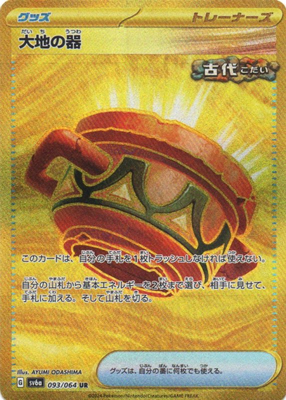 画像1: 大地の器【UR】{093/064} [SV6a] (1)