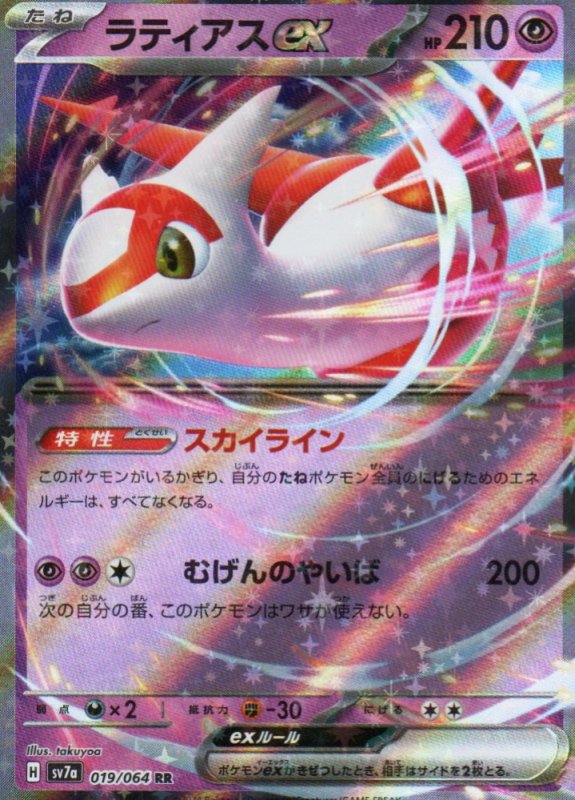 画像1: ラティアスex【RR】{019/064} [SV7a] (1)
