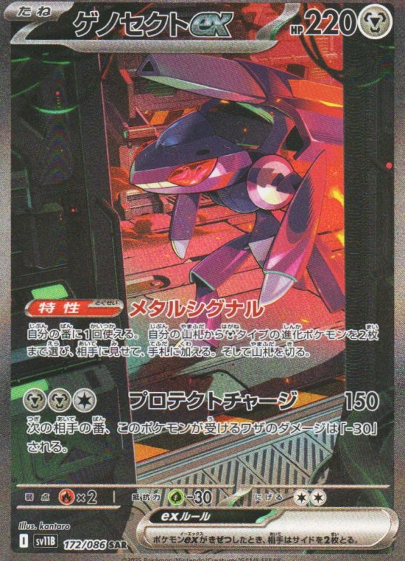 画像1: ゲノセクトex【SAR】{172/086} [SV11B] (1)