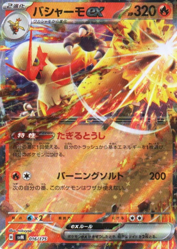 画像1: 〔状態A-〕バシャーモex(RR仕様){016/175} [SVM] (1)