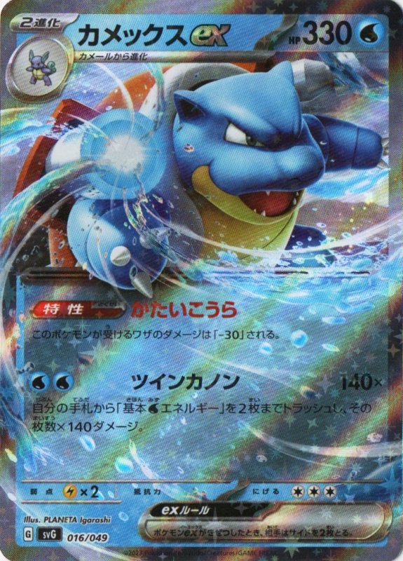 画像1: カメックスex(RR仕様){016/049} [SVG] (1)