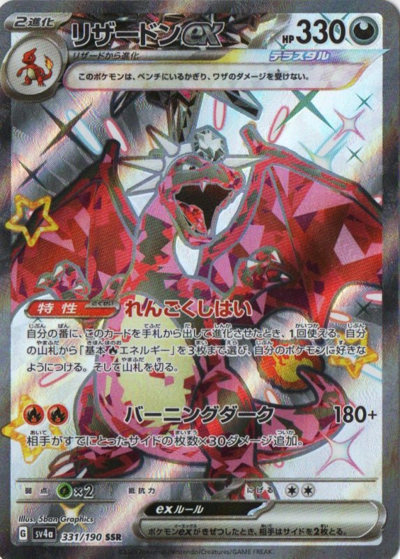 画像1: 〔状態B〕リザードンex【SSR】{331/190} [SV4a] (1)