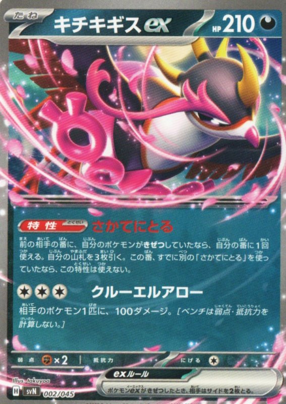 画像1: 〔状態A-〕キチキギスex(ノーマル仕様){002/045} [SVN] (1)