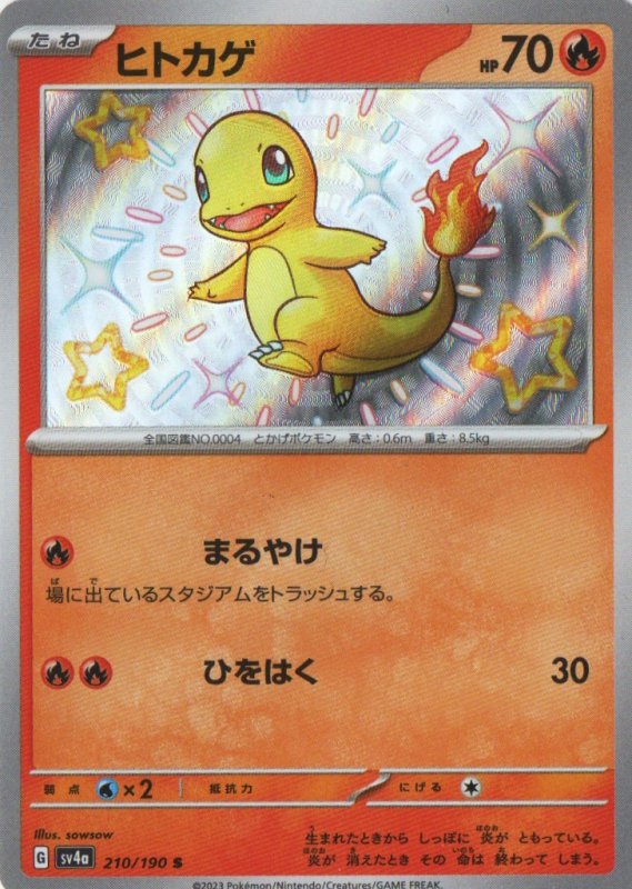 画像1: ヒトカゲ【S】{210/190} [SV4a] (1)