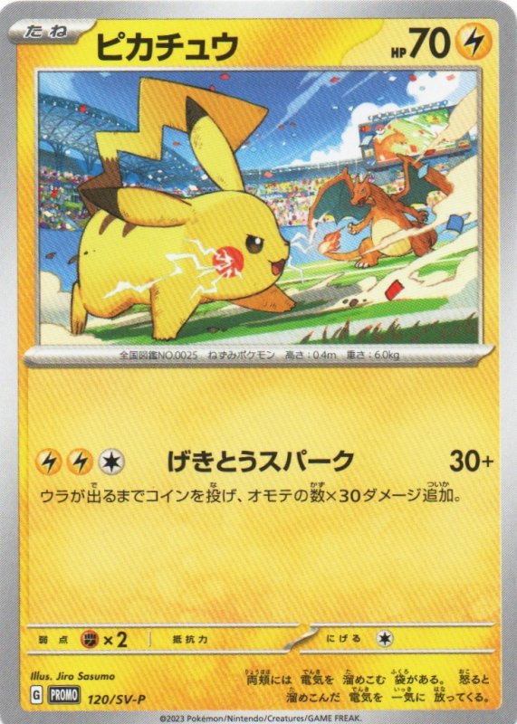 画像1: ピカチュウ【P】{120/SV-P} [SV-P] (1)