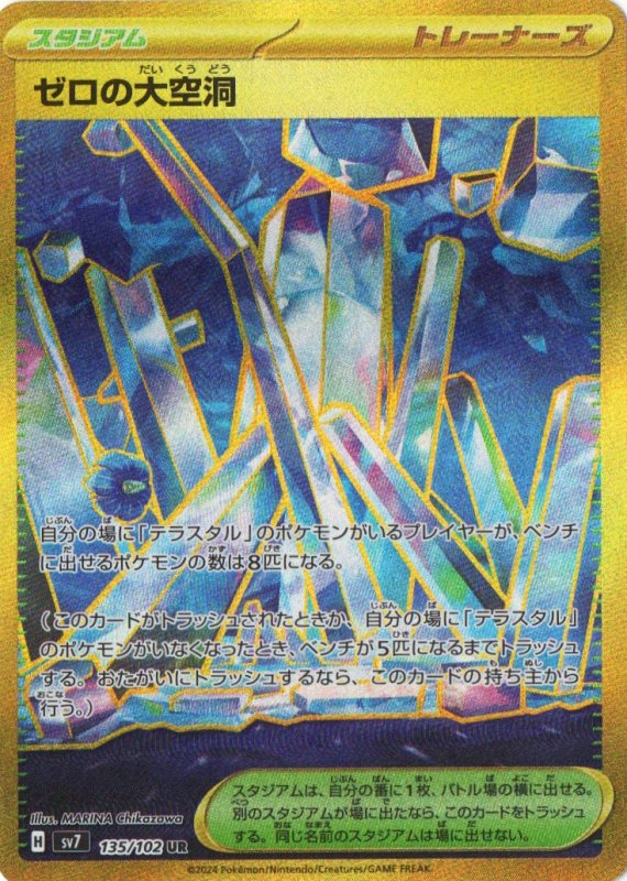 画像1: ゼロの大空洞【UR】{135/102} [SV7] (1)