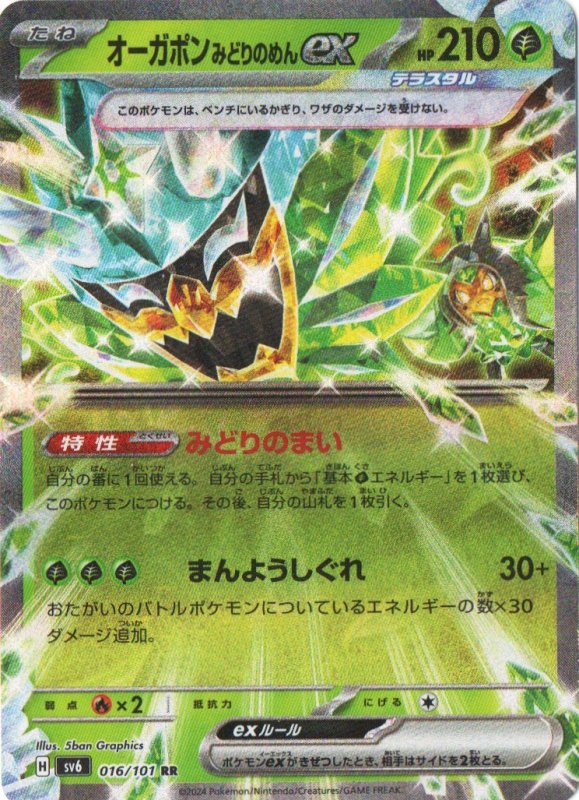 画像1: 〔状態B〕オーガポンみどりのめんex【RR】{016/101} [SV6] (1)