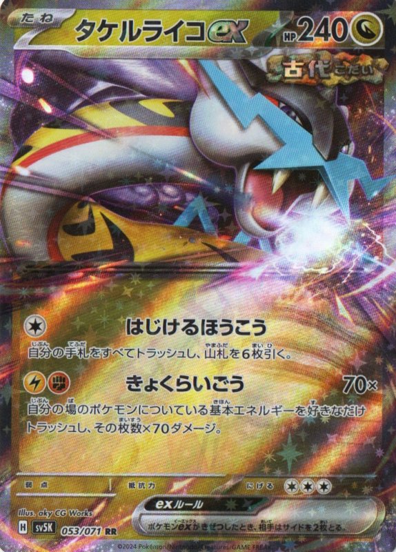 画像1: タケルライコex【RR】{053/071} [SV5K] (1)