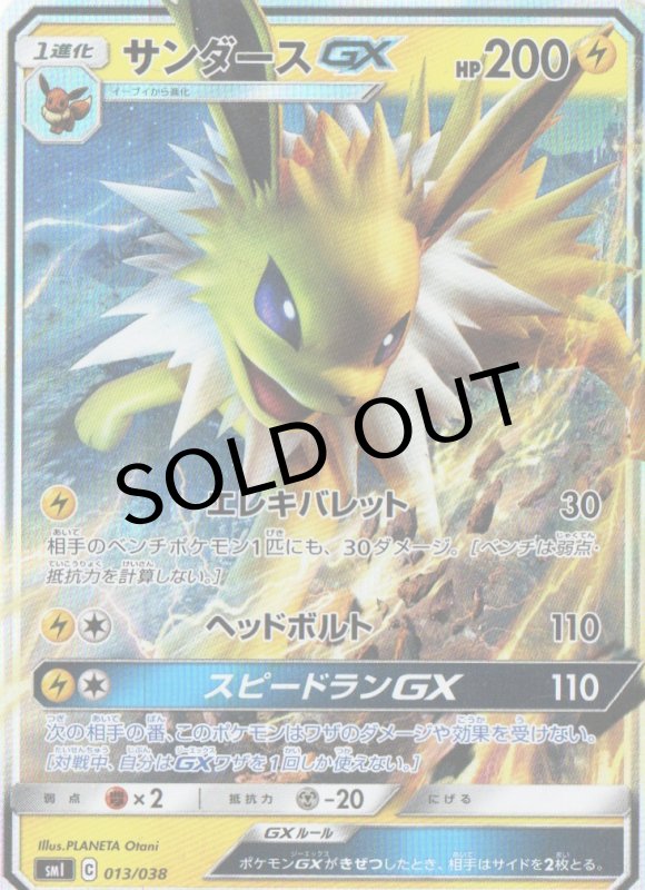 画像1: 〔状態B〕サンダースGX(RR仕様){013/038} [smI] (1)