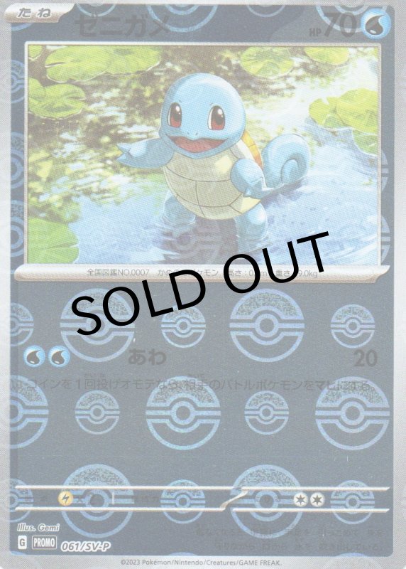 画像1: ゼニガメ【P】{061/SV-P} [SV-P] (1)