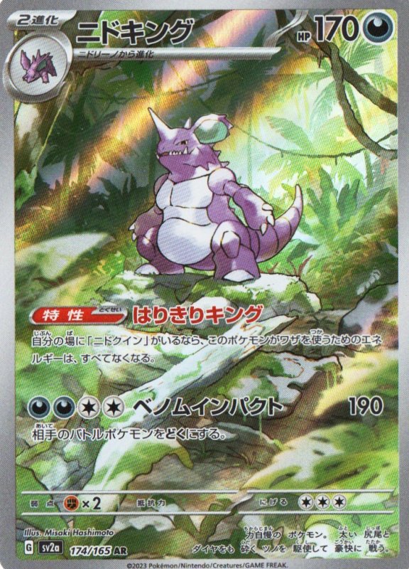 画像1: ニドキング【AR】{174/165} [SV2a] (1)