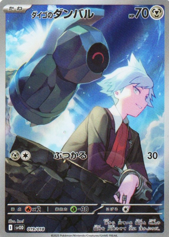 画像1: ダイゴのダンバル(AR仕様){019/018} [SVOD] (1)