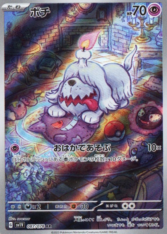 画像1: ボチ【AR】{087/078} [SV1V] (1)