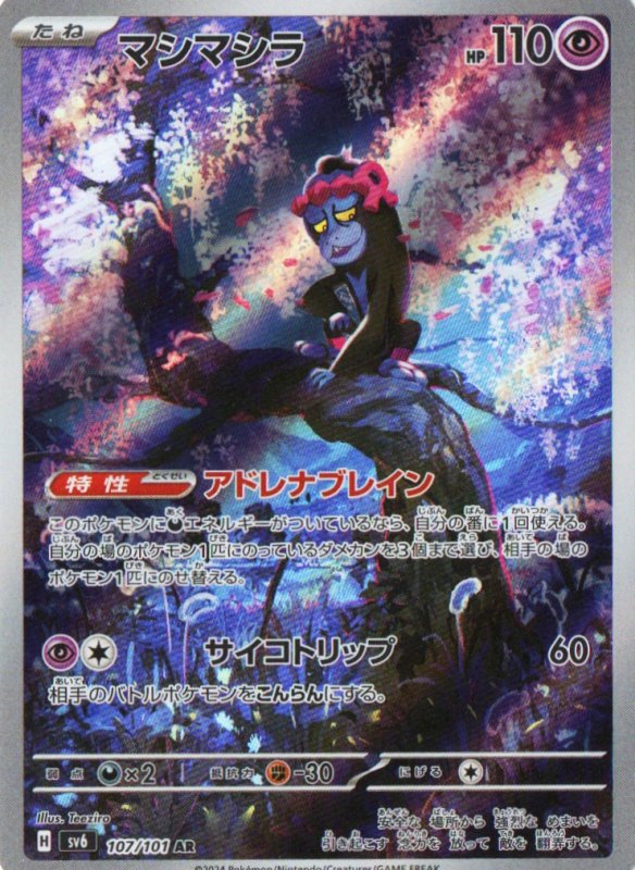 画像1: マシマシラ【AR】{107/101} [SV6] (1)