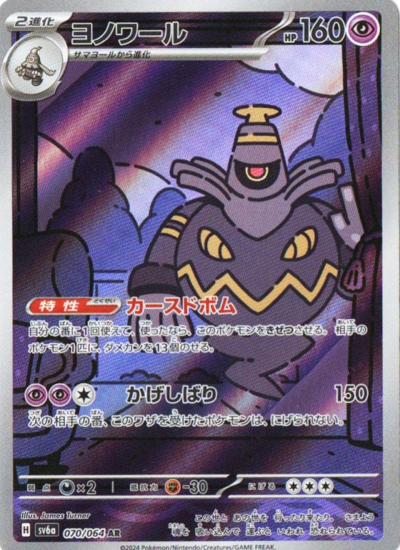 画像1: 〔状態A-〕ヨノワール【AR】{070/064} [SV6a] (1)