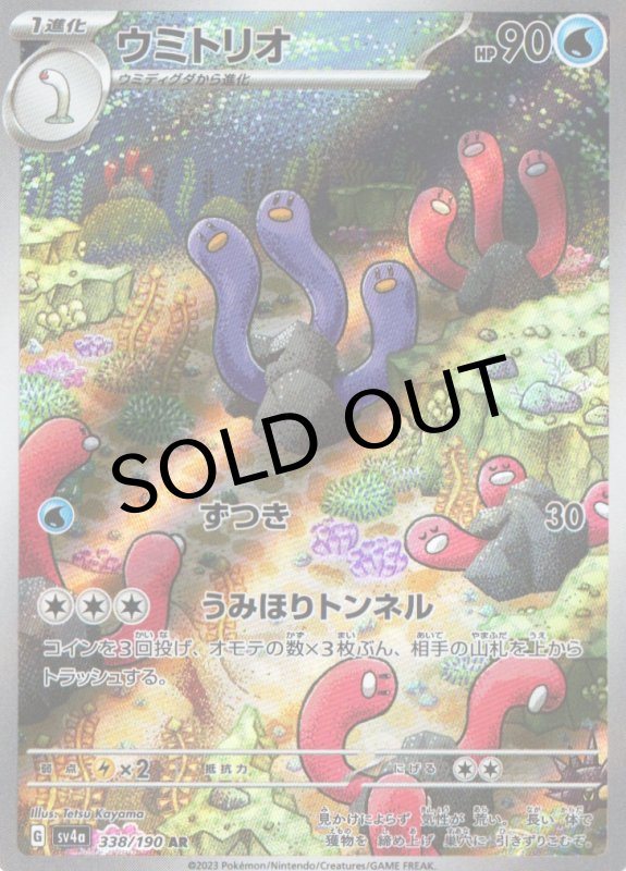 画像1: ウミトリオ【AR】{338/190} [SV4a] (1)