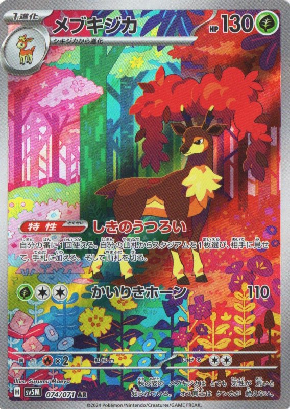 画像1: メブキジカ【AR】{074/071} [SV5M] (1)