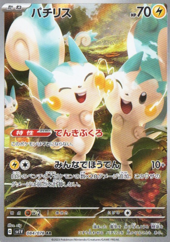 画像1: パチリス【AR】{084/078} [SV1V] (1)