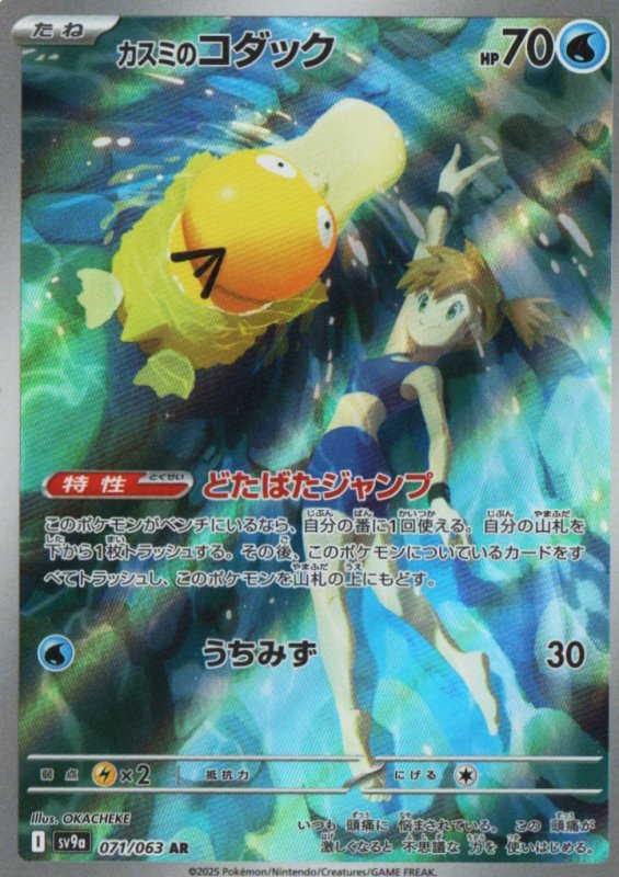 画像1: カスミのコダック【AR】{071/063} [SV9a] (1)