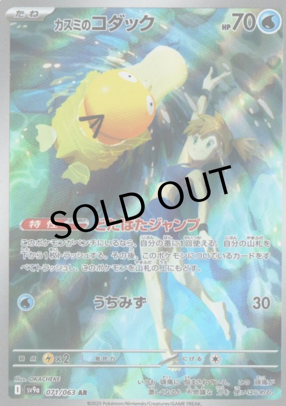 画像1: カスミのコダック【AR】{071/063} [SV9a] (1)