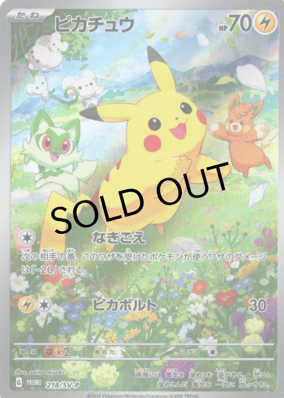 画像1: ピカチュウ【P】{218/SV-P} [SV-P] (1)