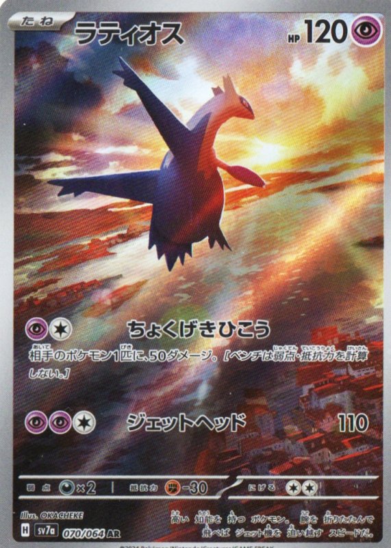 画像1: ラティオス【AR】{070/064} [SV7a] (1)