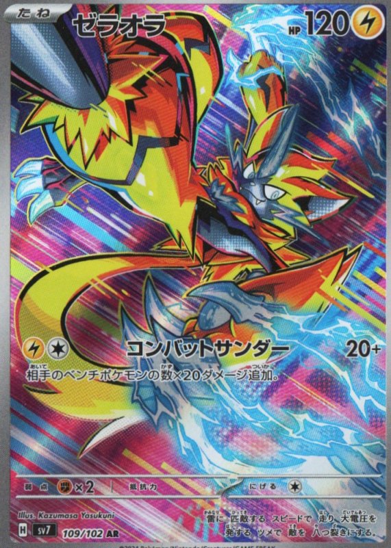 画像1: ゼラオラ【AR】{109/102} [SV7] (1)